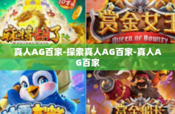 真人AG百家-探索真人AG百家-真人AG百家