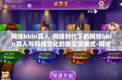 网络bbin真人-网络时代下的网络bbin真人与科技文化的新交流模式-网络bbin真人