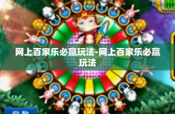 网上百家乐必赢玩法-网上百家乐必赢玩法