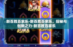 新百胜百家乐-新百胜百家乐，探秘与创新之力-新百胜百家乐