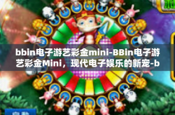 bbin电子游艺彩金mini-BBin电子游艺彩金Mini，现代电子娱乐的新宠-bbin电子游艺彩金mini