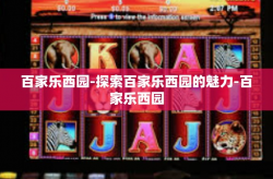 百家乐西园-探索百家乐西园的魅力-百家乐西园