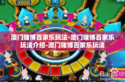 澳门赌博百家乐玩法-澳门赌博百家乐玩法介绍-澳门赌博百家乐玩法