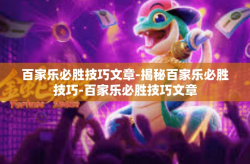 百家乐必胜技巧文章-揭秘百家乐必胜技巧-百家乐必胜技巧文章