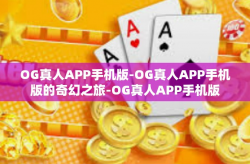 OG真人APP手机版-OG真人APP手机版的奇幻之旅-OG真人APP手机版