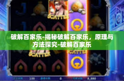 破解百家乐-揭秘破解百家乐，原理与方法探究-破解百家乐