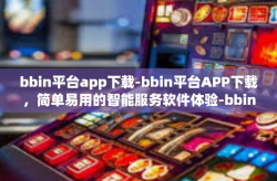 bbin平台app下载-bbin平台APP下载，简单易用的智能服务软件体验-bbin平台app下载