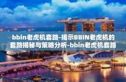 bbin老虎机套路-揭示BBIN老虎机的套路揭秘与策略分析-bbin老虎机套路