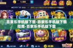 百家乐手机版下载-百家乐手机版下载指南-百家乐手机版下载