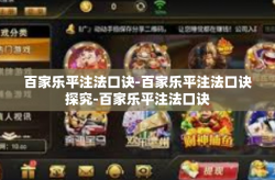 百家乐平注法口诀-百家乐平注法口诀探究-百家乐平注法口诀