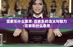 百家乐什么意思-百家乐的含义与魅力-百家乐什么意思