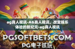 ag真人视讯-AG真人视讯，改变娱乐体验的新纪元-ag真人视讯