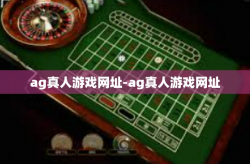 ag真人游戏网址-ag真人游戏网址