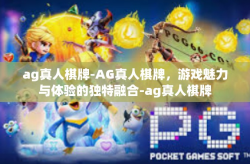 ag真人棋牌-AG真人棋牌，游戏魅力与体验的独特融合-ag真人棋牌