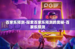 百家乐预测-探索百家乐预测的奥秘-百家乐预测