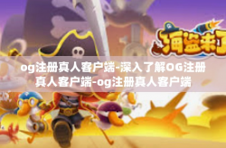 og注册真人客户端-深入了解OG注册真人客户端-og注册真人客户端