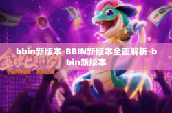 bbin新版本-BBIN新版本全面解析-bbin新版本
