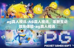 ag真人视讯-AG真人视讯，革新互动娱乐体验-ag真人视讯