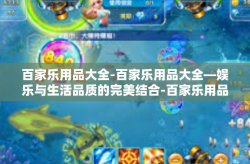 百家乐用品大全-百家乐用品大全—娱乐与生活品质的完美结合-百家乐用品大全