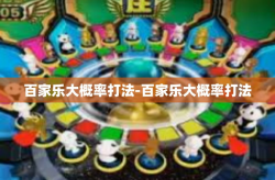 百家乐大概率打法-百家乐大概率打法