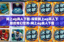 网上ag真人下载-探索网上ag真人下载的奇幻世界-网上ag真人下载