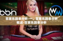 百家乐路单分析-一、百家乐路单分析概述-百家乐路单分析