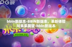bbin新版本-BBIN新版本，革新体验与未来展望-bbin新版本
