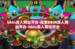 bbin真人网址平台-探索BBIN真人网址平台-bbin真人网址平台