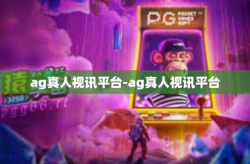 ag真人视讯平台-ag真人视讯平台