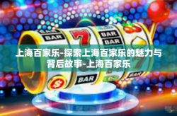 上海百家乐-探索上海百家乐的魅力与背后故事-上海百家乐