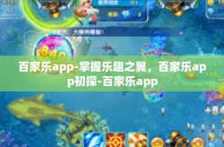 百家乐app-掌握乐趣之翼，百家乐app初探-百家乐app