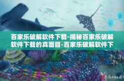 百家乐破解软件下载-揭秘百家乐破解软件下载的真面目-百家乐破解软件下载
