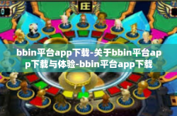 bbin平台app下载-关于bbin平台app下载与体验-bbin平台app下载