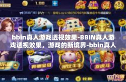 bbin真人游戏透视效果-BBIN真人游戏透视效果，游戏的新境界-bbin真人游戏透视效果