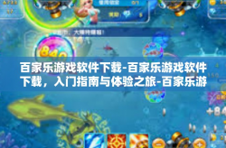 百家乐游戏软件下载-百家乐游戏软件下载，入门指南与体验之旅-百家乐游戏软件下载