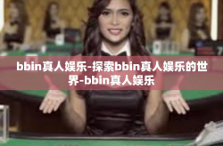 bbin真人娱乐-探索bbin真人娱乐的世界-bbin真人娱乐