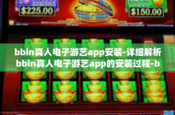 bbin真人电子游艺app安装-详细解析bbin真人电子游艺app的安装过程-bbin真人电子游艺app安装