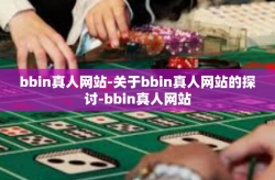 bbin真人网站-关于bbin真人网站的探讨-bbin真人网站
