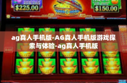 ag真人手机版-AG真人手机版游戏探索与体验-ag真人手机版