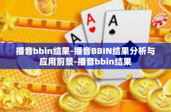 播音bbin结果-播音BBIN结果分析与应用前景-播音bbin结果