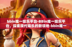 bbin唯一娱乐平台-BBin唯一娱乐平台，探索现代娱乐的新领地-bbin唯一娱乐平台