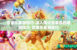 百家乐看路技巧-深入探讨百家乐的看路技巧-百家乐看路技巧