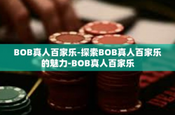 BOB真人百家乐-探索BOB真人百家乐的魅力-BOB真人百家乐