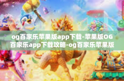 og百家乐苹果版app下载-苹果版OG百家乐app下载攻略-og百家乐苹果版app下载