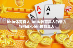 bbin体育真人-BBIN体育真人的魅力与挑战-bbin体育真人