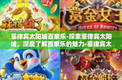 菲律宾太阳城百家乐-探索菲律宾太阳城，深度了解百家乐的魅力-菲律宾太阳城百家乐
