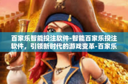 百家乐智能投注软件-智能百家乐投注软件，引领新时代的游戏变革-百家乐智能投注软件