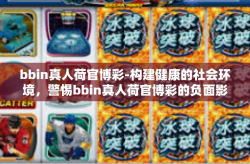 bbin真人荷官博彩-构建健康的社会环境，警惕bbin真人荷官博彩的负面影响-bbin真人荷官博彩