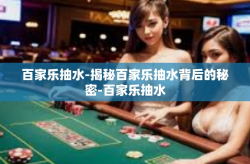 百家乐抽水-揭秘百家乐抽水背后的秘密-百家乐抽水