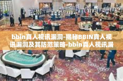 bbin真人视讯漏洞-揭秘BBIN真人视讯漏洞及其防范策略-bbin真人视讯漏洞